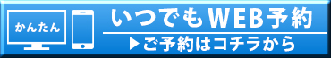24時間WEB予約